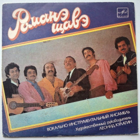 Платівки Пластинки ^/--/^ Романэ Щавэ / Romani Chave - Не Нахожу Себе Места - 1988.  (EP). 7. Vinyl. Пластинка. Rare. ^_^^^ Романэ Щавэ / Romani Chave - Не Нахожу Себя Места - 1988. 7. Vinyl. Пластинка. Rare. - фото фото фото