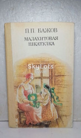 Видання - р. Издания - гг. ^/--/^ Бажов. Малахитовая шкатулка 2. Веселка к ^_^^^ Баж. Малахітова шкатулка 2. Веселка до (к) - фото фото фото