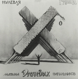Платівки Пластинки ^/--/^ Ноль / Федор Чистяков / Нулевая Группа - Музыка Драчевых Напильников - 1986.  (LP). 12. Grey Vinyl. Пластинка. ^_^^^ Нуль / Федір Чистяков / Нульова Група - Музика Драчевих Напільників - 1986. (LP). 12. Grey Vinyl. Платівка. - фото фото фото
