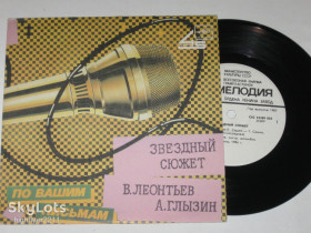 Платівки Пластинки ^/--/^ Пластинка Валерий Леонтьев - ЗВЕЗДНЫЙ СЮЖЕТ * Алексей Глызин - СЕРДЦЕ МОЕ  (1987) Ех ^_^^^ Платівка Валерій Леонтьєв - Зоряний сюжет * Олексій Глизін - СЕРЦЕ МОЕ (1987) - фото фото фото