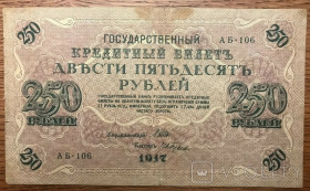 Микола II - Николай II - ^/--/^ 250 рублей 1917 года. Временное правительство. АБ - 106. VF. - фото фото фото