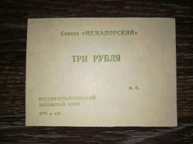 Інше Другое ^/--/^ 3 рублі Совхоз Межадорский Сисольський р-н, Межадор, Комі. Бланк ^_^^^ 3 рубля Совхоз Межадорский Сысольский р-н, Межадор, Коми. Бланк - фото фото фото