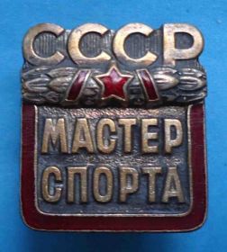Відзнаки Знаки отличий ^/--/^ Мастер спорта СССР № 149 тыс ^_^^^ Майстер спорту СРСР No 149 тис - фото фото фото