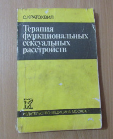 Видання - р. Издания - гг. ^/--/^ С.Кратохвил. Теория функциональных сексуальных расстройств ^_^^^ С. Кратохвіл. Теорія функціональних сексуальних розладів - фото фото фото
