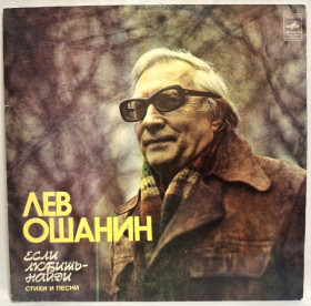 Платівки Пластинки ^/--/^ Лев Ошанин - Если Любишь, Найди - 1981-82.   (2 /--/ LP). 12. Vinyl. Пластинки. Rare. ^_^^^ Лев Ошанин - Если Любишь, Найди - 1981-82. (2 /--/ LP). 12.Vinyl. Пластинки. Rare. - фото фото фото