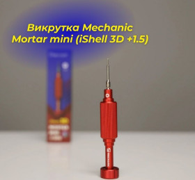 Викрутки Отвертки ^/--/^ Викрутка Mechanic Mortar mini  (iShell 3 /--/ D +1.5) ^_^^^ Выкрутка Mechanic Mortar mini (iShell 3 /--/ D +1.5) - фото фото фото