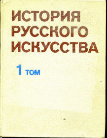 Видання - р. Издания - гг. ^/--/^ ИСТОРИЯ РУССКОГО ИСКУССТВА В 2-х тт. - 3-х книгах. М.: 1981. &amp;quot;ИЗОБРАЗИТЕЛЬНОЕ ИСКУССТВО&amp;quot; ^_^^^ Історія російського мистецтва в 2-х тт. - 3-х книгах. М.: 1981. &amp;quot; ВИЗНАВНЕ МИСТЕЦТВО &amp;quot; - фото фото фото