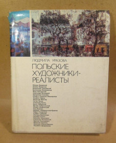 Видання - р. Издания - гг. ^/--/^ Людмила Уразова. Польские художники-реалисты ^_^^^ Людмила Уразова. Польські художники-реалісти - фото фото фото