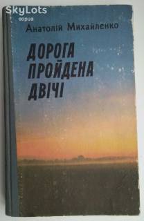 Видання - р. Издания - гг. ^/--/^ Михайленко А.Г.  Дорога пройдена двічі.  Роман ^_^^^ Михайленко А.Г. Дорога пройдена дважды. Роман Роман - фото фото фото