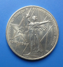 - - ^/--/^ СССР          (СРСР), 1 рубль 1975 /--/ р   30 років Перемоги у Великій Відтчизняній війні ^_^^^ СССР (СССР), 1 рубль 1975 /--/ г 30 лет Победы в Великой Отечественной войне - фото фото фото