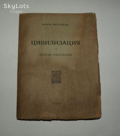 Видання - р. Издания - гг. ^/--/^ Антикварная книга &amp;quot;Цивилизация и другие рассказы&amp;quot;, 1924 /--/ г. Жорж Дюгамель. ^_^^^ Антикварна книга "Цивілізація та інші розповіді", 1924 /--/ р. Жорж Дюгамель. - фото фото фото
