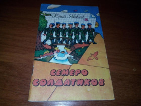 Видання - р. Издания - гг. ^/--/^ Юрий Яковлев СЕМЕРО СОЛДАТИКОВ  (Художник Ольга Рубина) ^_^^^ Юрій Яковлєв СЕМЕРО СОЛДАТИКОВ (Художник Ольга Рубіна) - фото фото фото