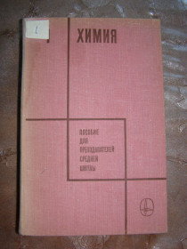 Видання - р. Издания - гг. ^/--/^ ХИМИЯ. Пособие для преподователей средней школы, 1973 ^_^^^ Хімія. Посібник для викладачів середньої школи, 1973 - фото фото фото