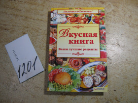 Кулінарія Кулинария ^/--/^ вкусная книга  2010 /--/ г ^_^^^ Смачна книга 2010 - фото фото фото