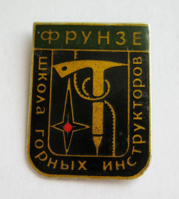 Знаки товариств і організацій Знаки обществ и организаций ^/--/^ Школа горных инструкторов = СССР = г. Фрунзе - Киргизская ССР ^_^^^ Школа гірських інструкторів = СРСР = м. Фрунзе - Киргизька РСР - фото фото фото