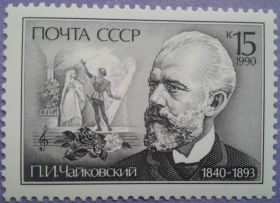 СРСР - СССР - ^/--/^ СССР 1990 музыка композитор Чайковский СК 6134 MNH ^_^^^ СРСР 1990 музика композитор Чайковський СК 6134 MNH - фото фото фото