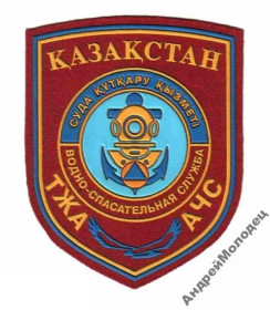 Інше Другое ^/--/^ Шеврон. Казахстан. МЧС. Спасатели. Водолаз. derk ^_^^^ Шеврон. Казахстан. МНС. Рятувальники. Водолаз. derk - фото фото фото