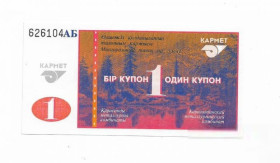 Казахстан Казахстан ^/--/^ Кармет Казахстан Караганда Темиртау 1 купон серия АБ нумератор 2-го типа ^_^^^ Кармет Казахстан Караганда Теміртау 1 купон серія АБ нумератор 2-го типу - фото фото фото