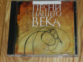 Музичні диски Музыкальные диски ^/--/^ CD  Песни нашего века &amp;quot; ^_^^^ CD Песны нашего века &amp;quot; - фото фото фото