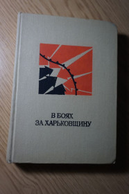 Видання - р. Издания - гг. ^/--/^ В боях за Харьковщину. Воспоминания участников ВОВ. ^_^^^ У боях за Харківщину. Спогади учасників ВВВ. - фото фото фото
