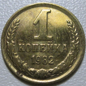 - - ^/--/^ СРСР 1 копійка 1982 року шт.2 #39069 ^_^^^ СССР 1 копейка 1982 года шт. 2 #39069 - фото фото фото