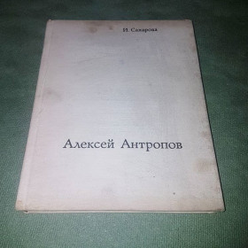 Видання - р. Издания - гг. ^/--/^ Алексей Антропов 1716-1795	Сахарова	1974 ^_^^^ Олексій Антропов 1716-1795 Сахарова 1974 - фото фото фото