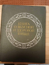 Видання - р. Издания - гг. ^/--/^ Книга О вкусной и здоровой пище. 1979 /--/ г. ^_^^^ Книга про смачну і здорову їжу. 1979. - фото фото фото