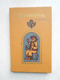 Видання - р. Издания - гг. ^/--/^ Загадки. И.П.Березовский. Народна творчість ^_^^^ Загадки. И.П.Березовский. Народное творчество - фото фото фото