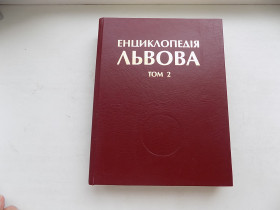 Історична література Историческая литература ^/--/^ Книга Енциклопедія Львова Том 2 За редакцією Андрія Козицького ^_^^^ Книга Энциклопедия Львова Том 2 Под редакцией Андрея Козицкого - фото фото фото