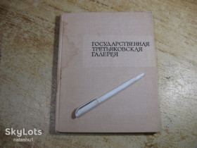 Видання - р. Издания - гг. ^/--/^ государственная третьяковская галерея 1968 /--/ г ^_^^^ Третяковська галерея 1968 - фото фото фото