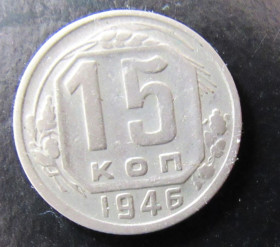- - ^/--/^ СССР 15 копеек, 1946 г. ^_^^^ СРСР 15 копійок, 1946 - фото фото фото