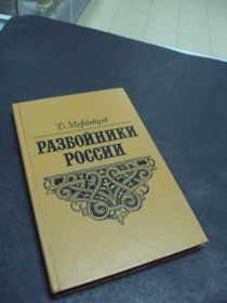 Інше Другое ^/--/^ книга Разбойники России ^_^^^ Книга Розбійники Росії - фото фото фото
