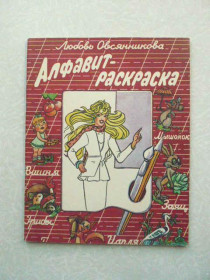 Видання - р. Издания - гг. ^/--/^ Любовь Овсянникова. Алфавит-раскраска. ^_^^^ Любов Овсянникова. Алфавіт-розмальовка. - фото фото фото