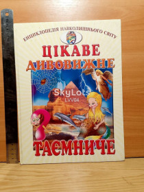 Пізнавальна література, енциклопедії Познавательная литература, энциклопедии ^/--/^ Цікаве, дивовижне, таємниче. Серия Енциклопедія навколишнього світу. Ув формат 29 /--/ х /--/ 22 см. Интересное ^_^^^ Интересное, удивительное, таинственное. Серия Энциклопедия окружающего мира. В формате 29 /--/ х /--/ 22 см. Интересное - фото фото фото