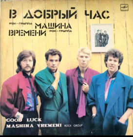 Платівки Пластинки ^/--/^ Машина Времени / Андрей Макаревич - В Добрый Час - 1982-85.   (LP). 12. Vinyl. Пластинка ^_^^^ Машина Часу / Андрій Макаревич - У Добру годину - 1982-85. (LP). 12. Vinyl. Пластинка - фото фото фото