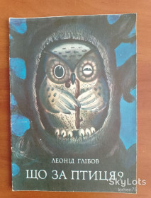 Видання - р. Издания - гг. ^/--/^ Леонід Глібов  &amp;quot;Що за птиця?&amp;quot;1973 рік. ^_^^^ Леонид Глебов &amp;quot; Что за птица? &amp;quot; 1973 год. - фото фото фото