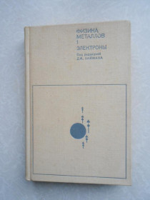 Видання - р. Издания - гг. ^/--/^ Физика металлов: 1. Электроны/ Под ред. Дж. Займана. ^_^^^ Фізика металів: 1. Електрони/ Під ред. Дж.Займана. - фото фото фото