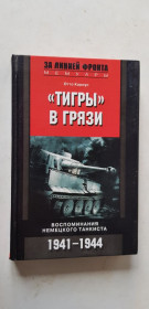 Видання - р. Издания - гг. ^/--/^ Отто Кариус &amp;quot;Тигры&amp;quot; в грязи 2005 /--/ р. ^_^^^ Отто Каріус &amp;quot; Тигри &amp;quot; в бруді 2005 /--/ р. - фото фото фото