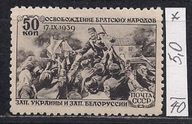 СРСР - СССР - ^/--/^ СССР*, 1940 /--/ г., распродажа коллекции, воссоединение Западной Белоруссии с БССР ^_^^^ СРСР (.). (*), 1940 /--/ р., розпродаж колекції, возз'єднання Західної Білорусі з БРСР - фото фото фото