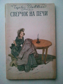 Видання - р. Издания - гг. ^/--/^ Чарльз ДИККЕНС. Сверчек на печи. 1956 г. ^_^^^ Чарльз Діккенс. Звірчек на печі. 1956 р. - фото фото фото