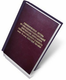 Видання - р. Издания - гг. ^/--/^ Унифицированная система организационно-распорядительной документации . ^_^^^ Уніфікована система організаційно-розпорядчої документації. - фото фото фото