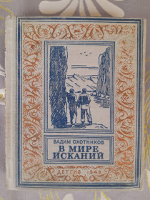 Видання - р. Издания - гг. ^/--/^ Вадим Охотников  В мире исканий 1949 бпнф библиотека приключений фантастики ^_^^^ Вадим Охотников У світі шукань 1949 бпнф бібліотека пригод фантастики - фото фото фото