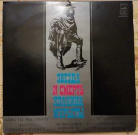 Платівки Пластинки ^/--/^ Звезда и Смерть Хоакина Мурьеты 2 lp  NM-/Mint/Mint ^_^^^ Смерть Хоакіна Мур'єти 2 lp NM-/Mint/Mint - фото фото фото
