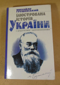 Історична література Историческая литература ^/--/^ Михайло Грушевський. Ілюстрована історія України з додатками та доповненнями ^_^^^ Михаил Грушевский. Иллюстрированная история Украины с приложениями и дополнениями - фото фото фото