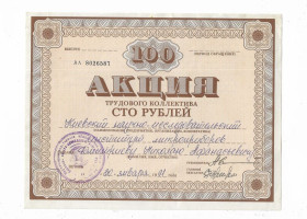 Акції, облігації, лотереї Акции, облигации, лотереи ^/--/^ Акція труд. колективу Київський НДІ Мікроприладів 100 рублів 30 січня 1991 Київ ^_^^^ Акция труд. коллектива Киевский НИИ Микроприборов 100 рублей 30 января 1991 Киев - фото фото фото