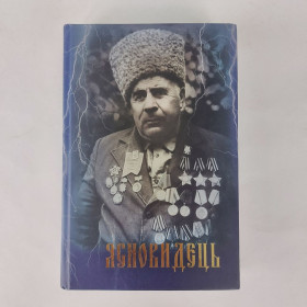 Езотерична література Эзотерическая литература ^/--/^ Володимир Стешенко. Ясновидець дід Петро. ^_^^^ Владимир Стешенко. Ясновидец дед Петр. - фото фото фото