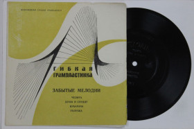 Платівки Пластинки ^/--/^ Пластинка-флекси Ш. Роланд ‎– ЗАБЫТЫЕ МЕЛОДИИ * Челита * Душа и сердце * Кукарача * Голубка  (1969) Ех ^_^^^ Платівка-флексі Ш. Роланд - Забуті Мелодії * Челіта * Душа і серце * Кукарача * Голубка (1969) - фото фото фото