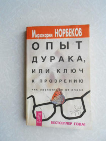 Видання - р. Издания - гг. ^/--/^ Опыт дурака или ключ к прозрению,как избавиться от очков Мирзакарим Норбеков ^_^^^ Досвід дурня або ключ до прозріння, як позбутися очок Мірзакарим Норбеков - фото фото фото