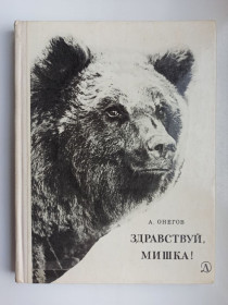 Видання - р. Издания - гг. ^/--/^ Здравствуй, мишка! - А. Онегов - ^_^^^ Здрастуй, мішка! А. Онегов - - фото фото фото