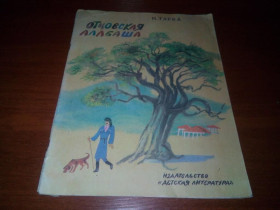 Видання - р. Издания - гг. ^/--/^ Тарба ОТЦОВСКАЯ АЛАБАША ^_^^^ Тарба Отцівська Алабаша - фото фото фото